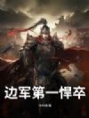 边军第一悍卒