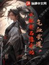 气血武道:从献祭石像开始