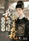 皇家县令,我每日躺着收税