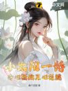 小太阳一娇,冷心摄政王心狂跳