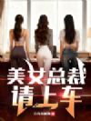 美女总裁,请上车