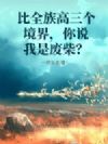 比全族高三个境界,你说我是废柴?
