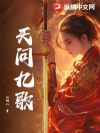 天问九歌