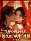 顶替公府小姐后,偏执世子眼神不对劲