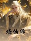 炼仙鼎