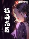极品龙医