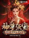 神尊强宠,废物小姐竟是绝世女帝