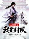 大秦神探:我要封侯