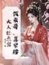 假表哥,真窄腰,大人轻点宠