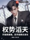 权势滔天:开局背黑锅,反手拯救女县长