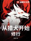 从猎犬开始修行