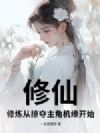 修仙:修炼从掠夺主角机缘开始