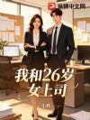 我和26岁女上司