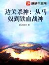 边关杀神:从马奴到铁血战神