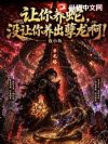 让你养蛇,没让你养出孽龙啊!