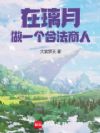 在璃月,做一个合法商人!