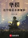 华娱:这个明星不讲规矩